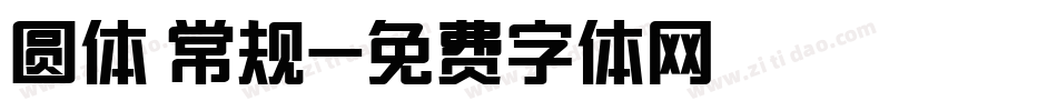 圆体 常规字体转换